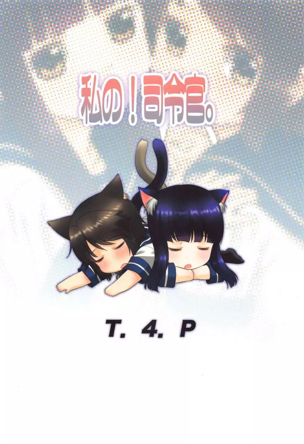 私の!司令官。 Page.22