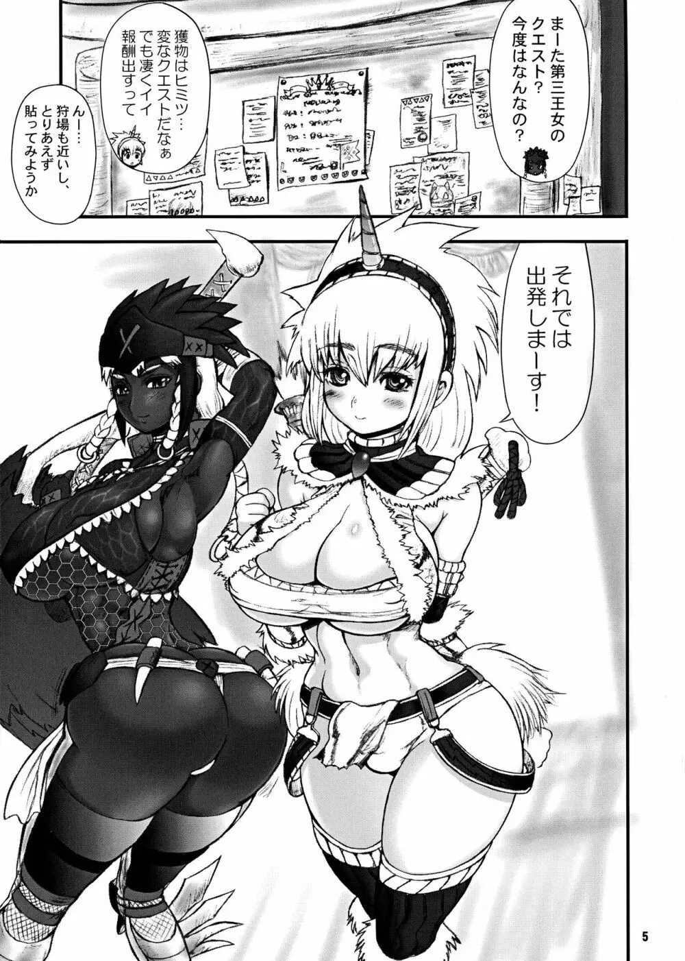 わがまま王女のハンター大連続狩猟! Page.5