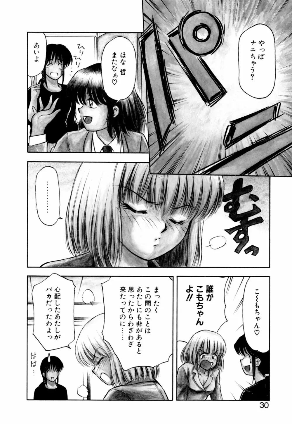 もぎたてMYティーチャー Page.30