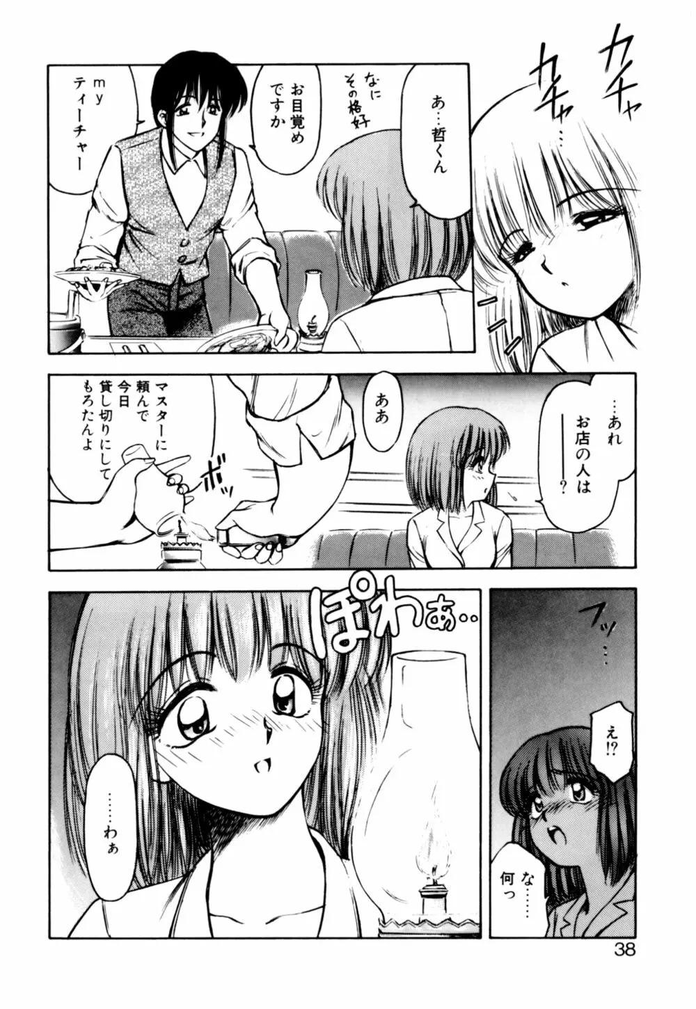 もぎたてMYティーチャー Page.38