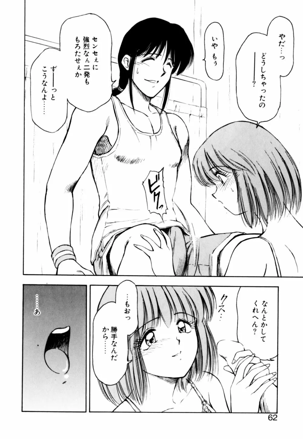 もぎたてMYティーチャー Page.63