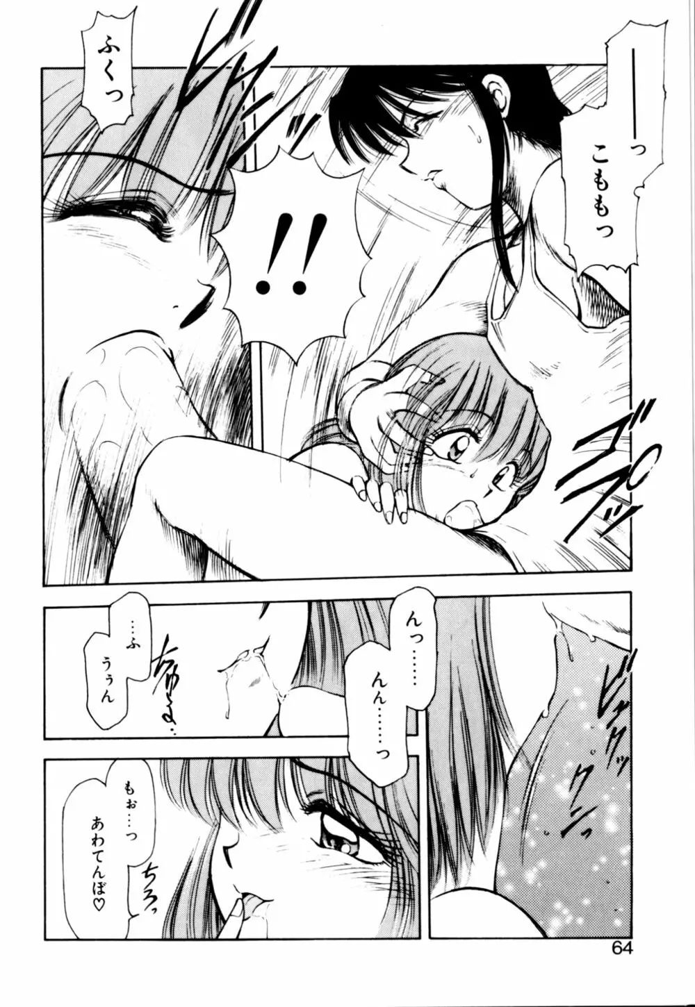 もぎたてMYティーチャー Page.65