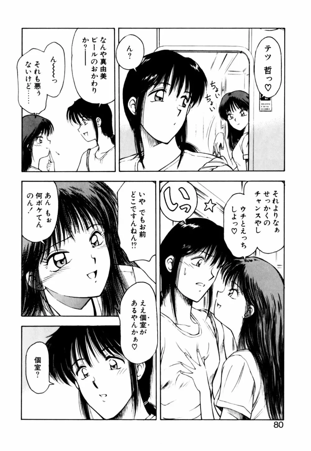 もぎたてMYティーチャー Page.82