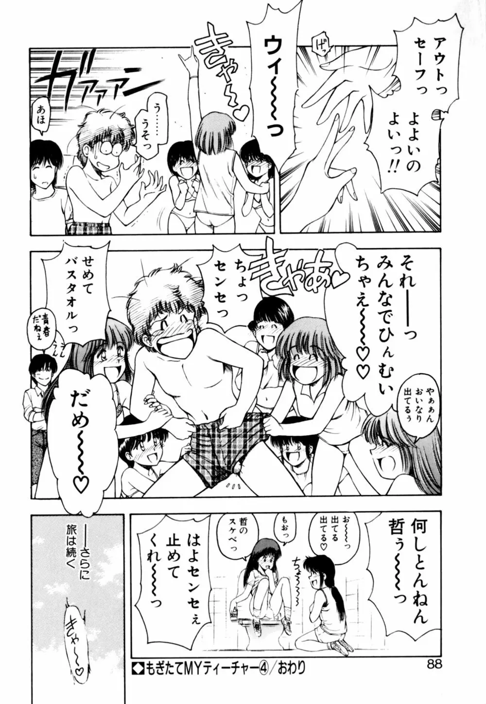 もぎたてMYティーチャー Page.90