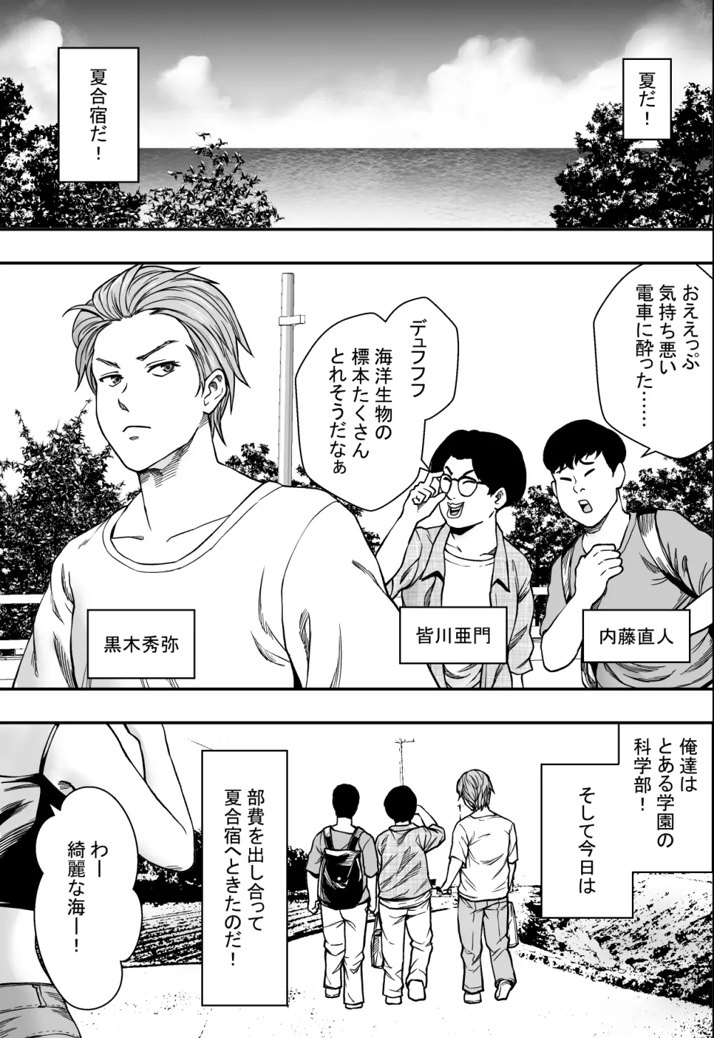 夏合宿全寝取られ！ Page.2