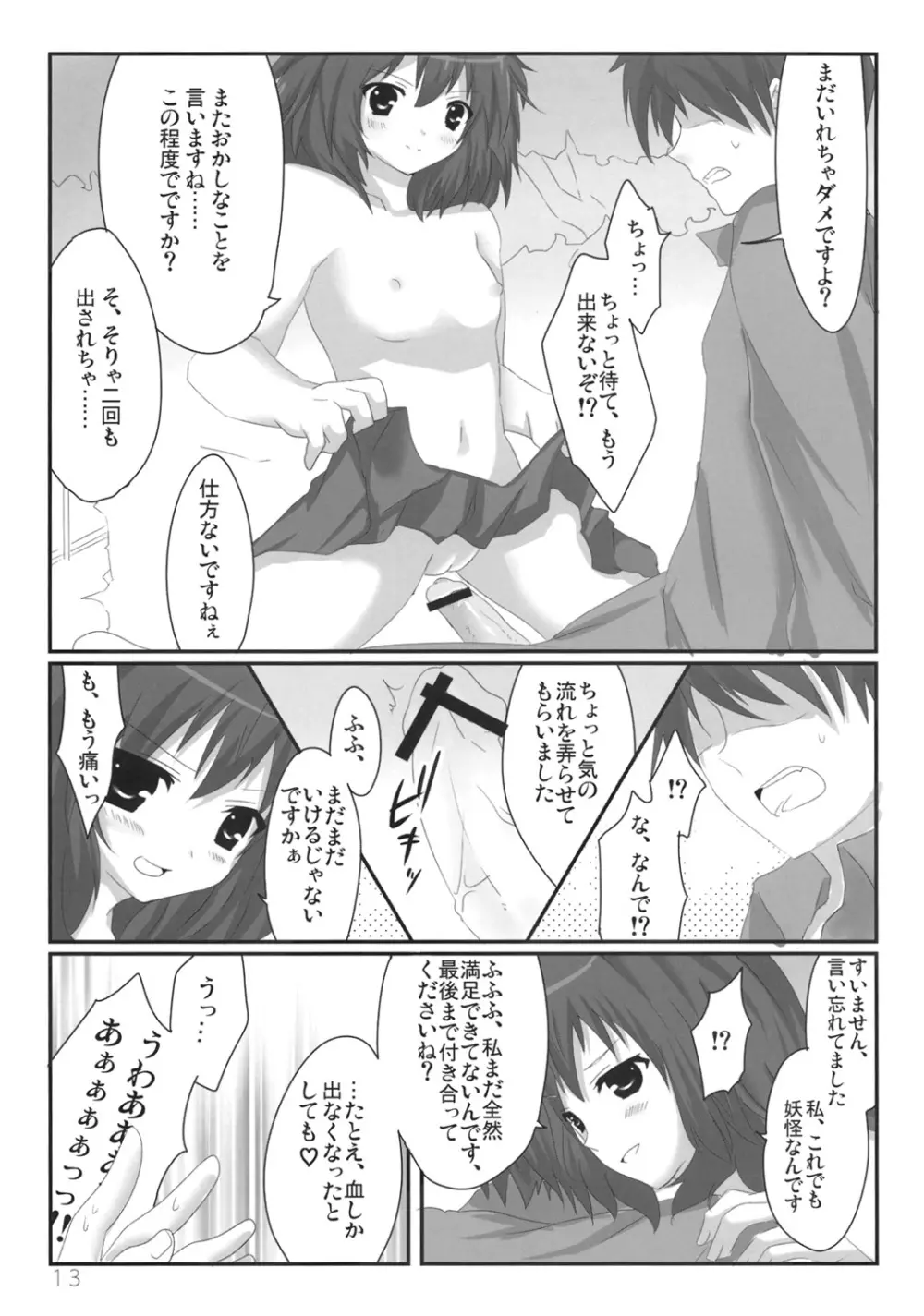 文ちゃんの人里取材! Page.14