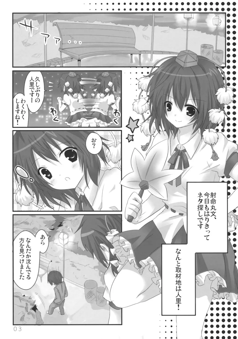 文ちゃんの人里取材! Page.4