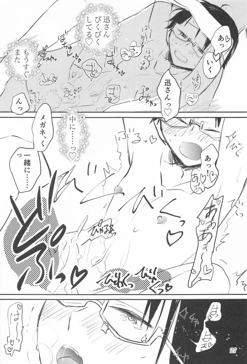 メガネくんは○○○が好き2 Page.26