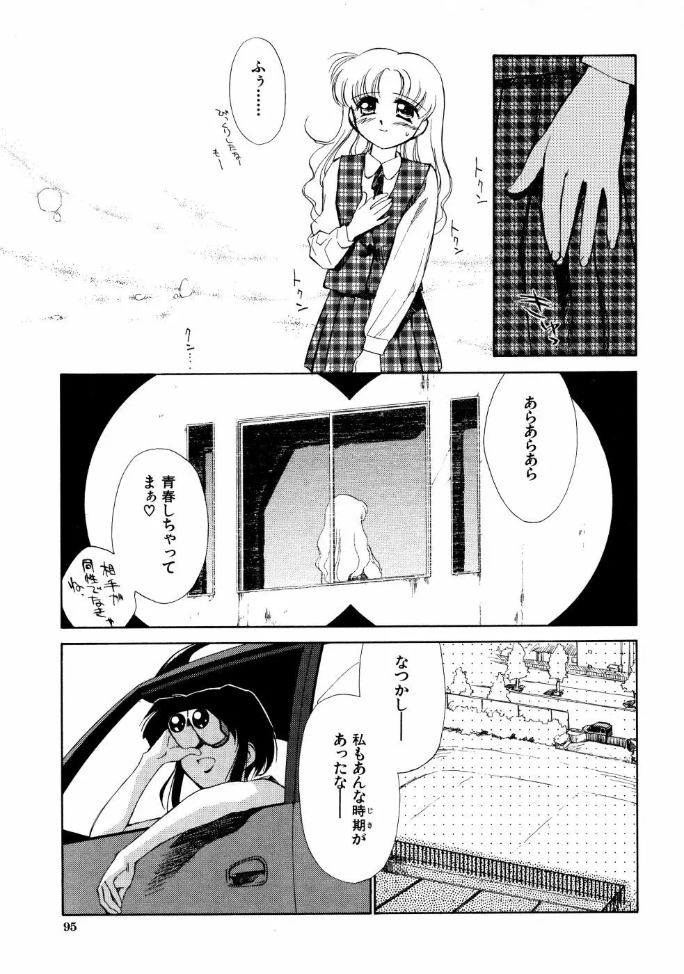 スーパー・ラブ・ポーシヨン Page.95