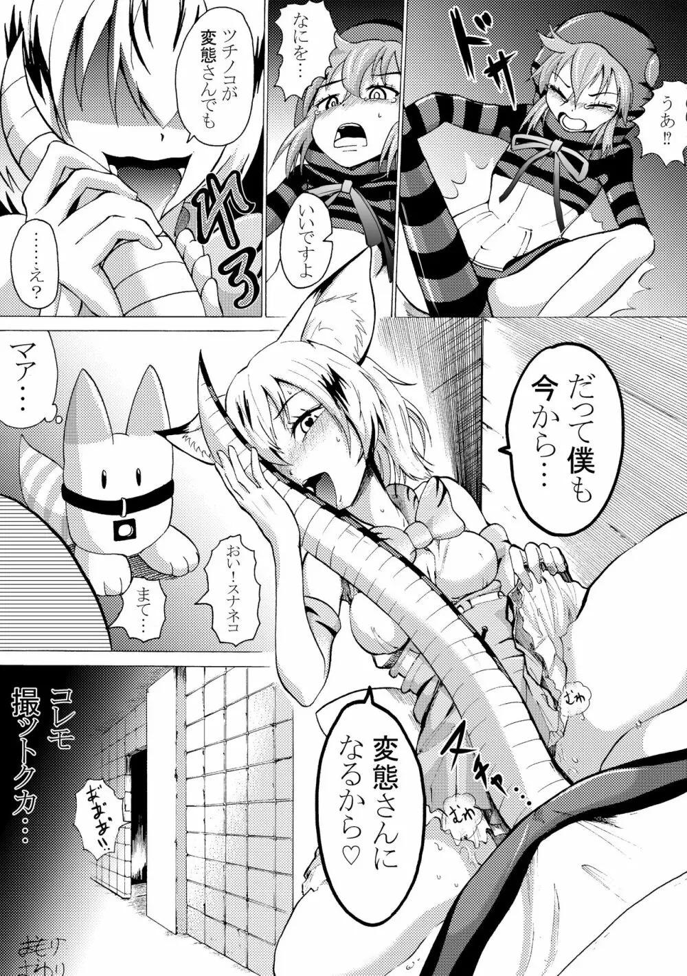 ツチノコくんとスナネコぁはーん Page.3