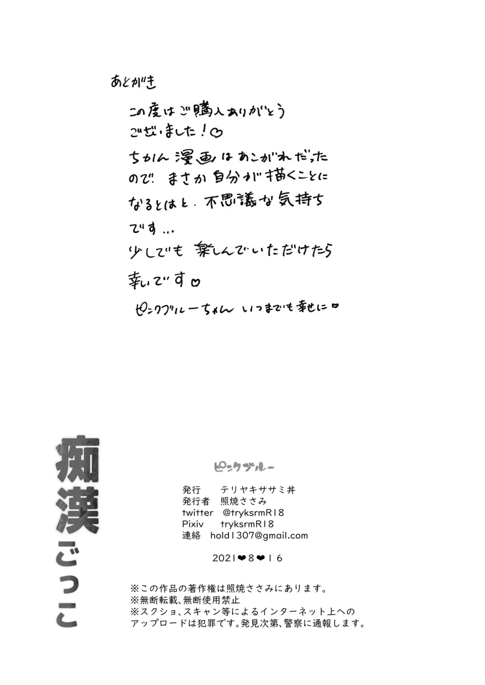 痴漢ごっこピンクブルー Page.23