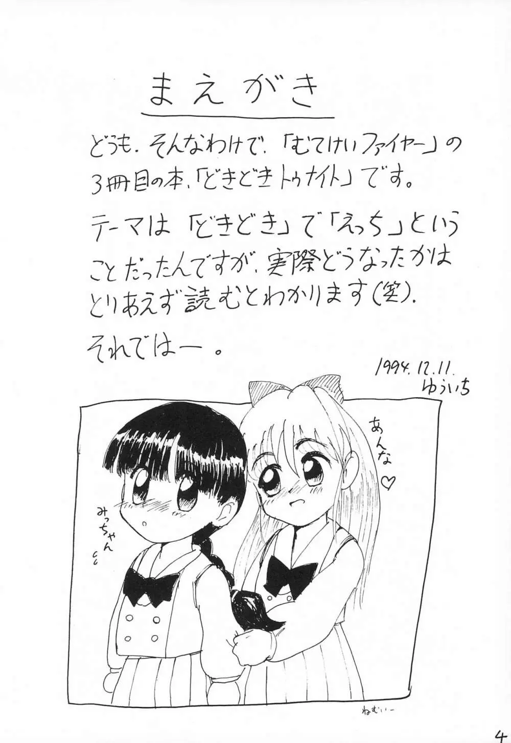 どきどきトゥナイト Page.6