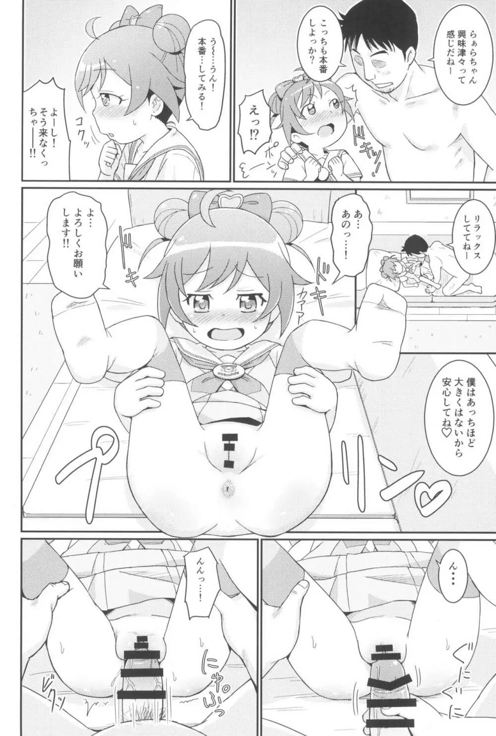 らぁらちゃんは欲求不満!? Page.16