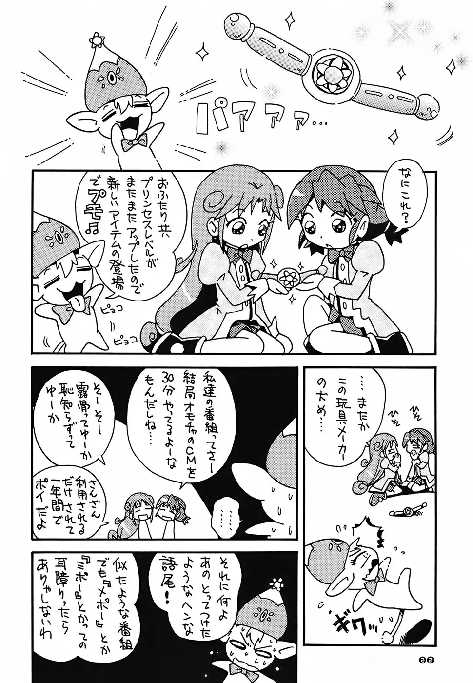 ぴーりかぴりららハイパーぷりんせす Page.21