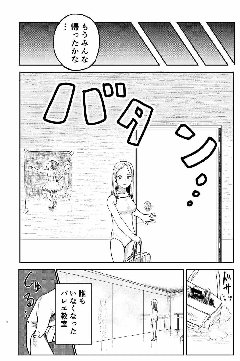 おねろりバレエッチ Page.4