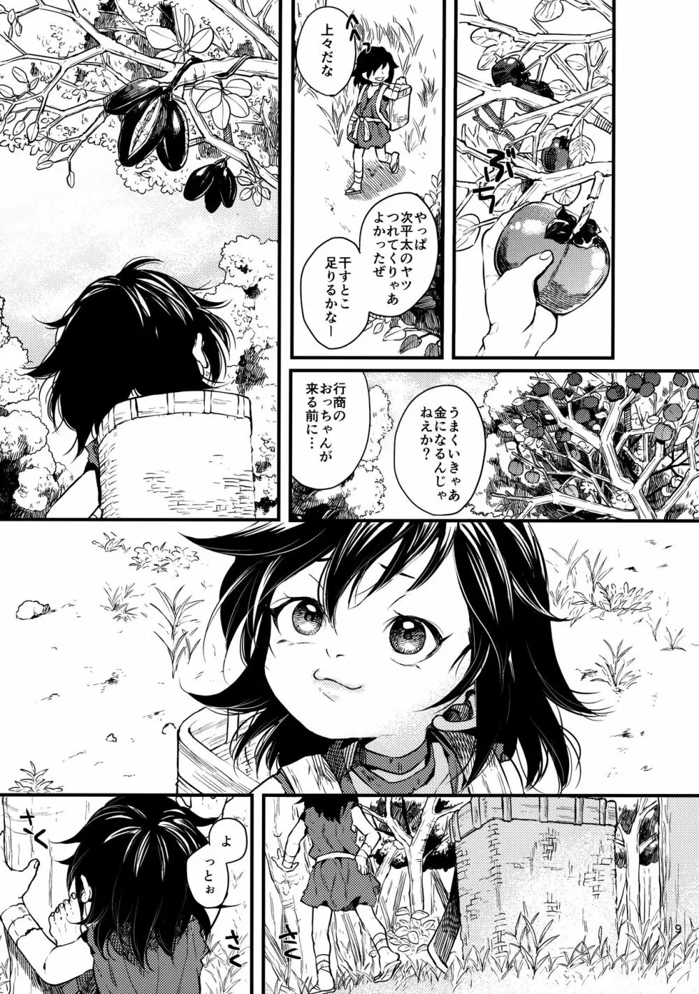 咲かずノそびら Page.8