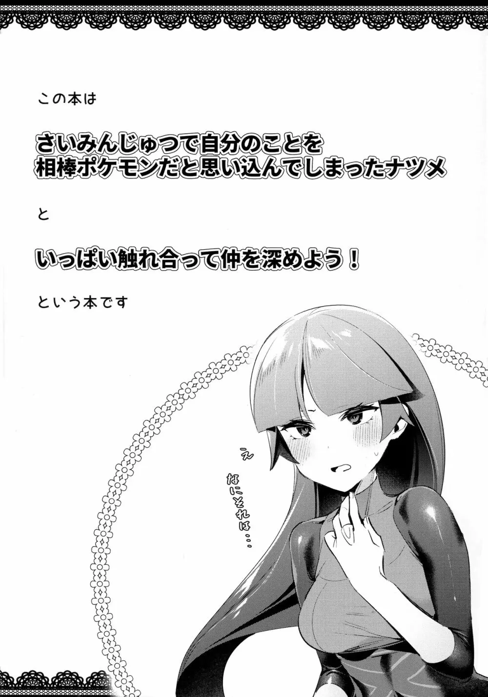 さいみんじゅつで自分の事を相棒だと思いこむナツメの本 Page.3