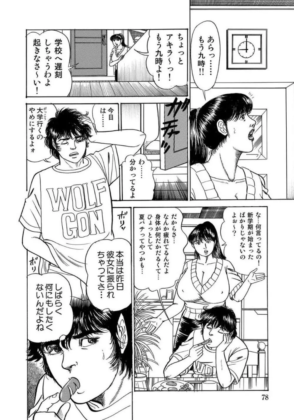 セックスが生きがいの人妻たちの生態 Page.78