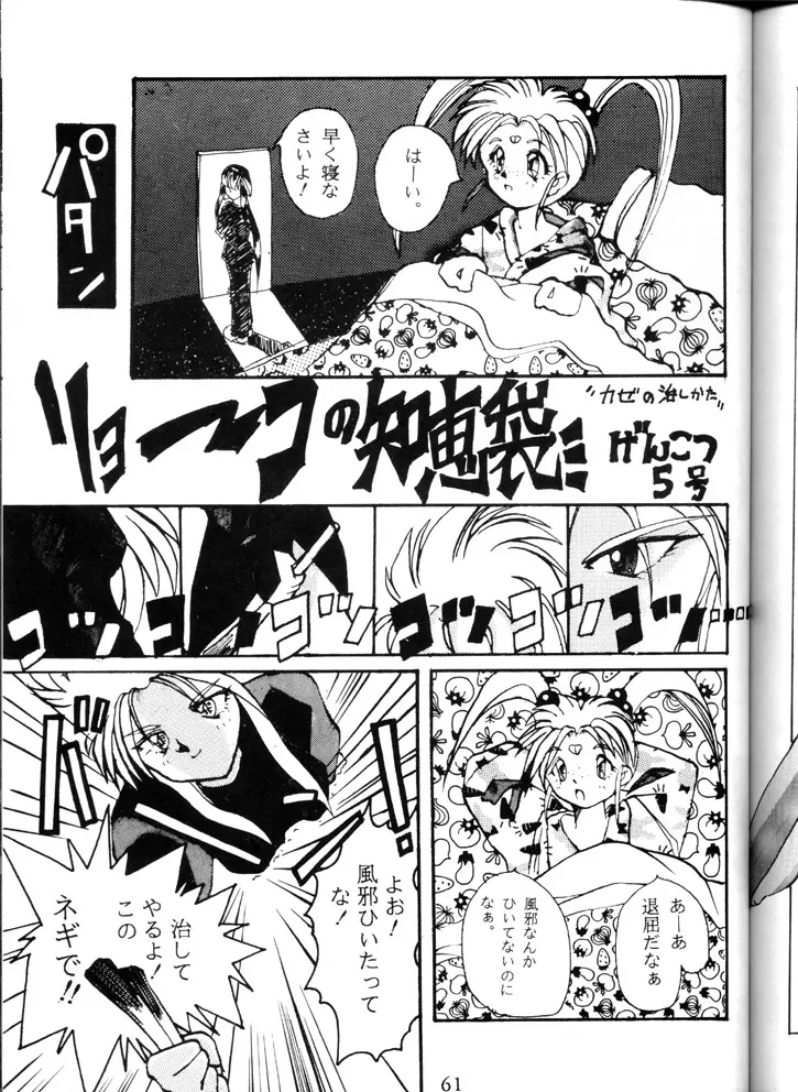 げんこつ一番! 改訂版 Page.60