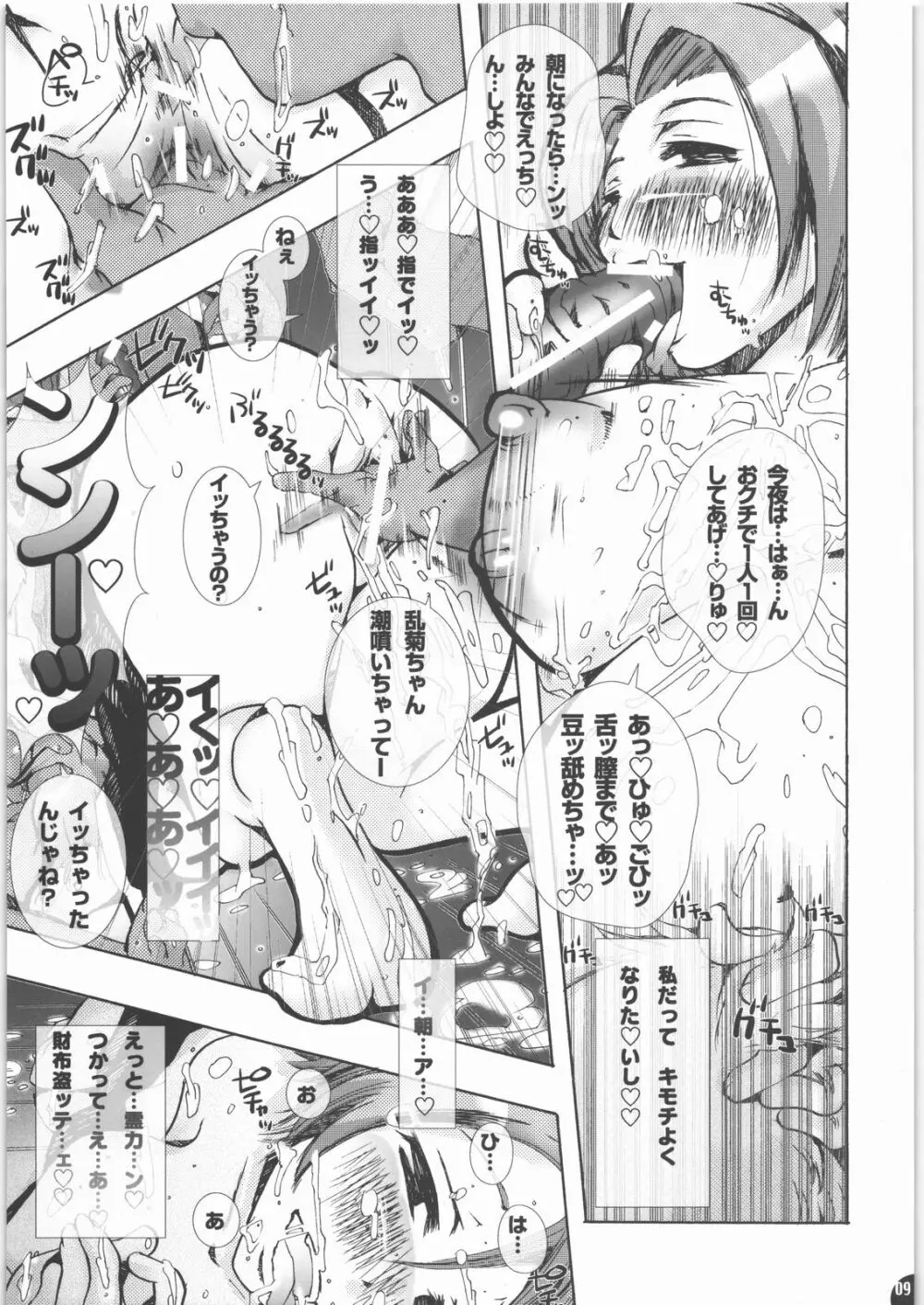 蜂蜜・菊蜜～雪月花～ Page.8