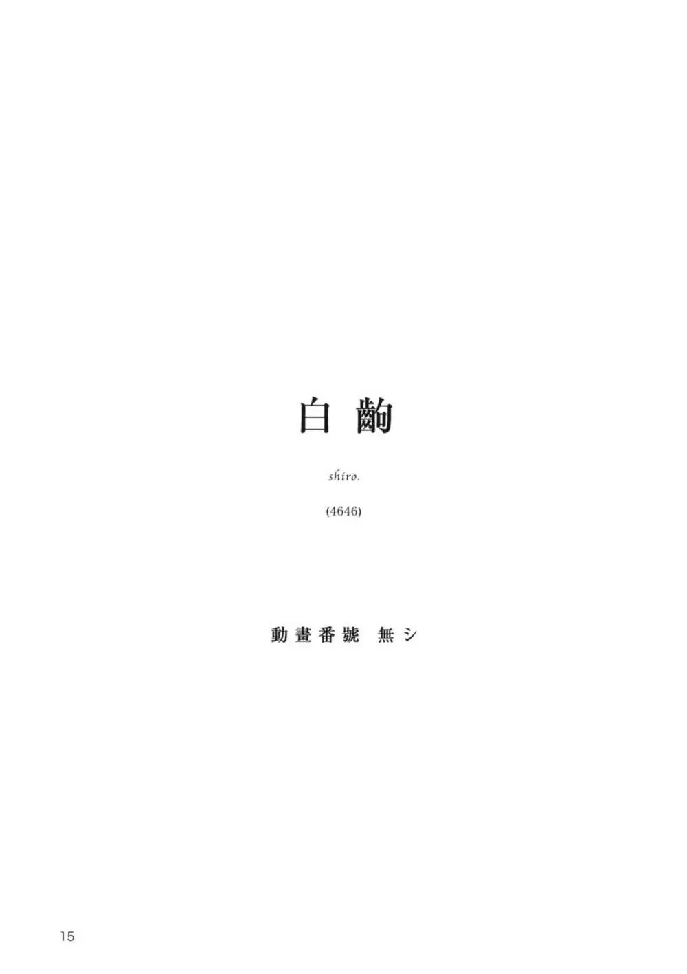 なでこ鑑賞会 Page.15