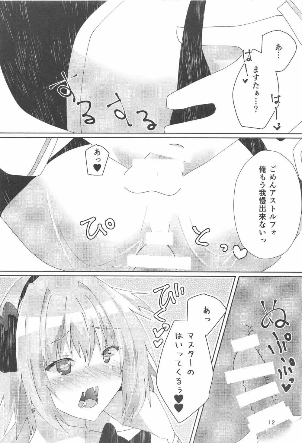 アストルフォが可愛すぎるのが悪いんだぞ! Page.13