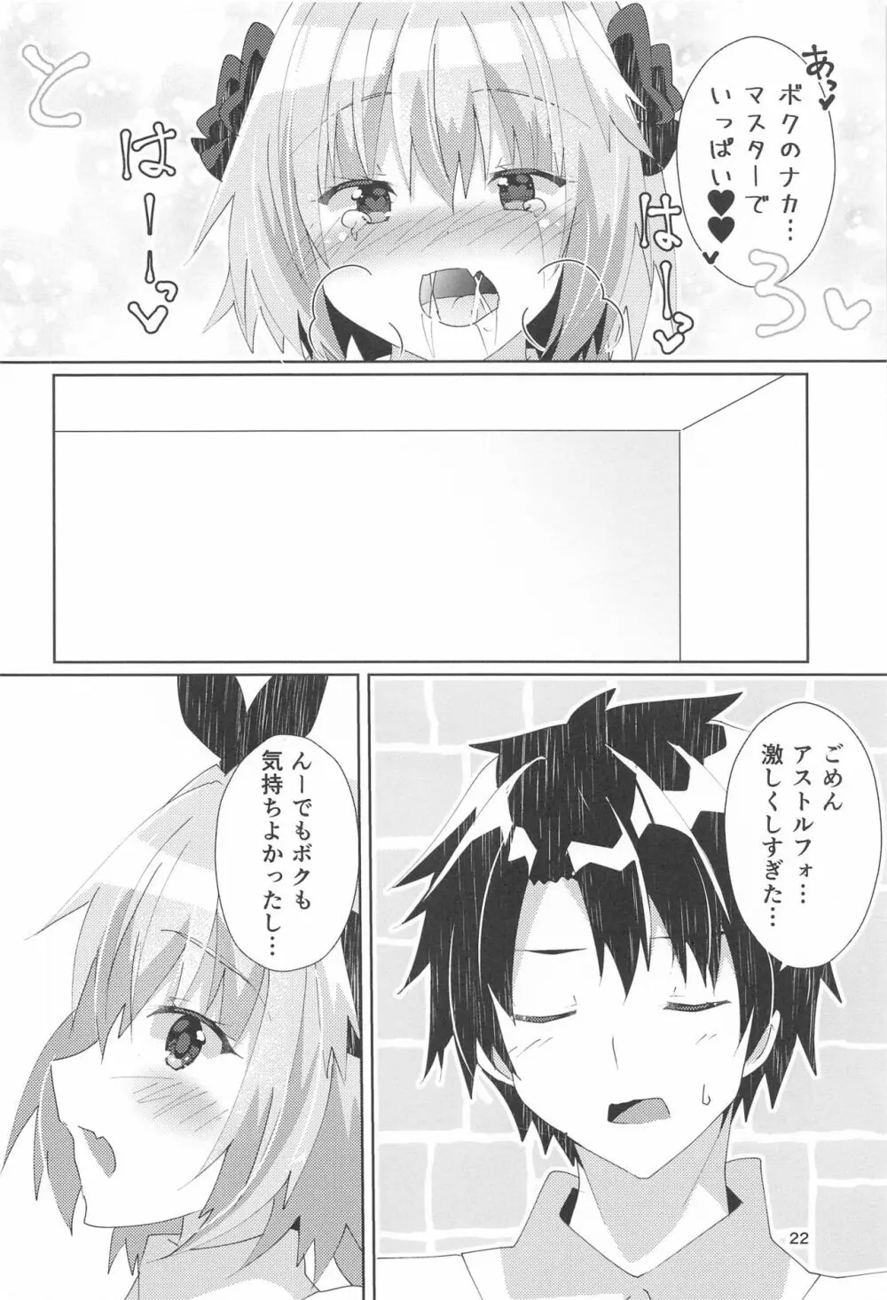 アストルフォが可愛すぎるのが悪いんだぞ! Page.23