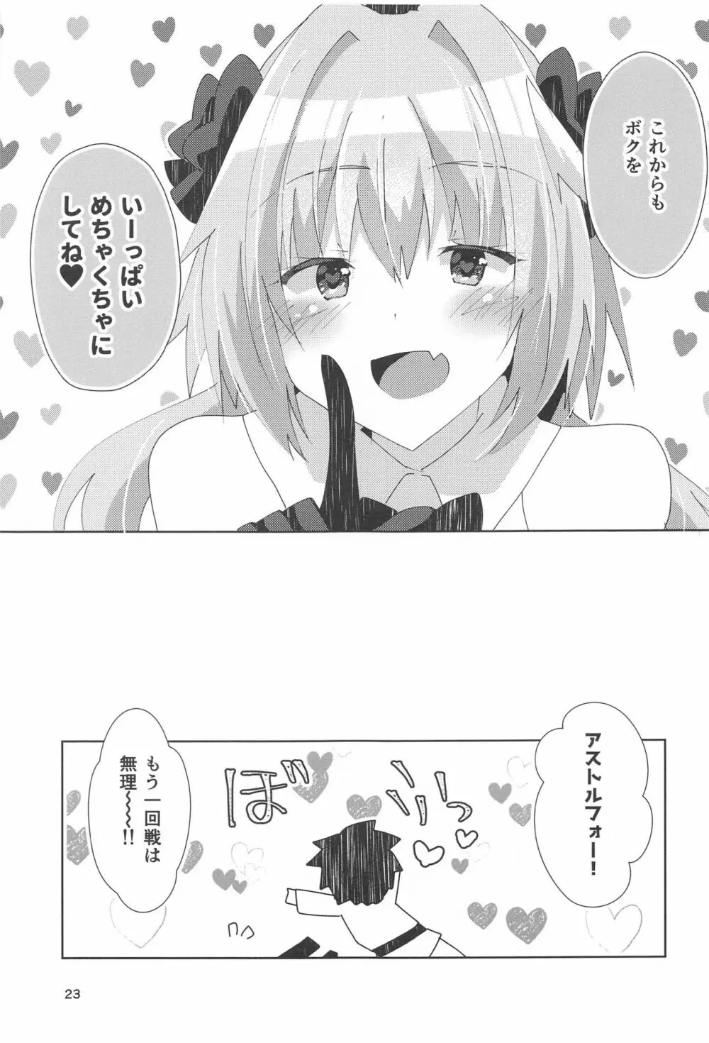 アストルフォが可愛すぎるのが悪いんだぞ! Page.24