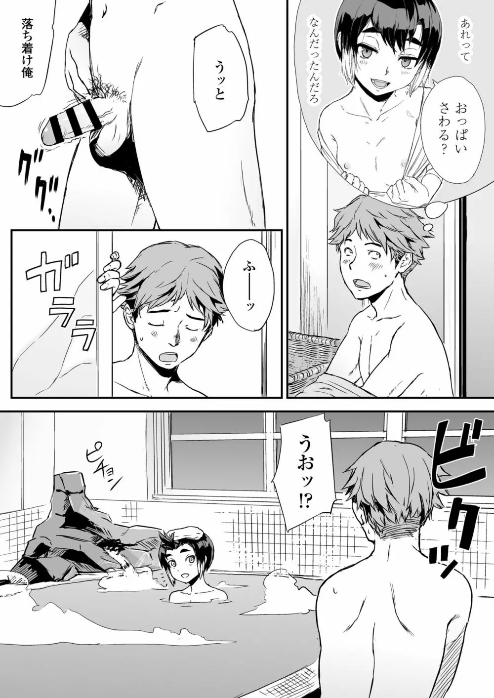 一泊二食、オトコノコつき Page.10