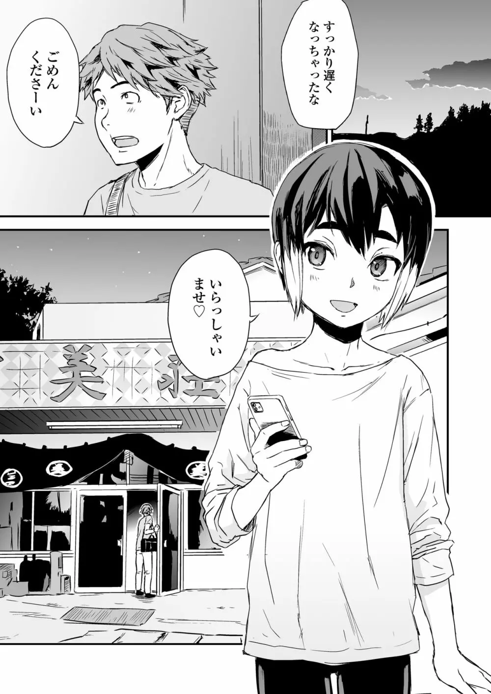 一泊二食、オトコノコつき Page.3