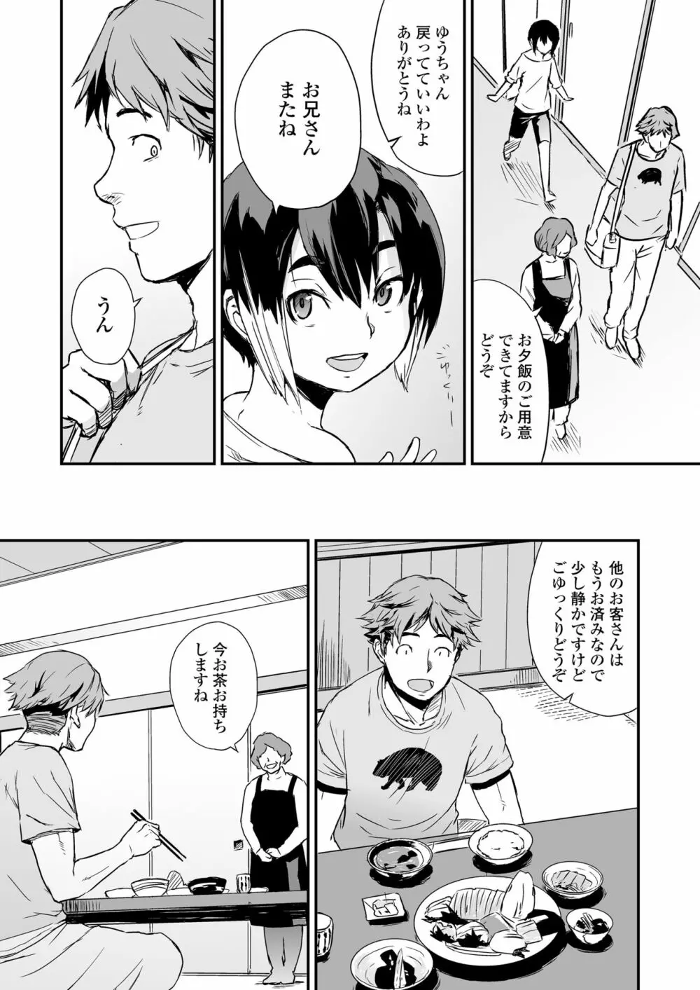 一泊二食、オトコノコつき Page.5