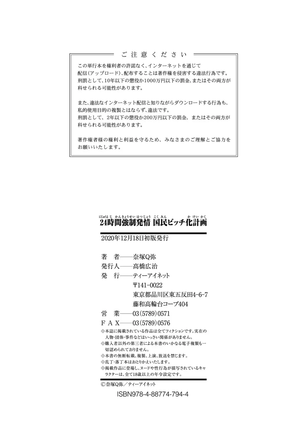 24時間強制発情 国民ビッチ化計画 Page.202