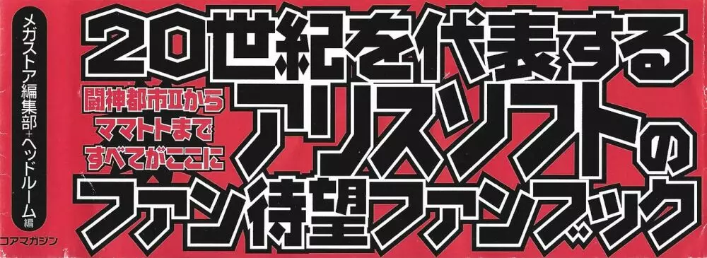 アリスソフト公式完全必勝ガイド2 Page.200