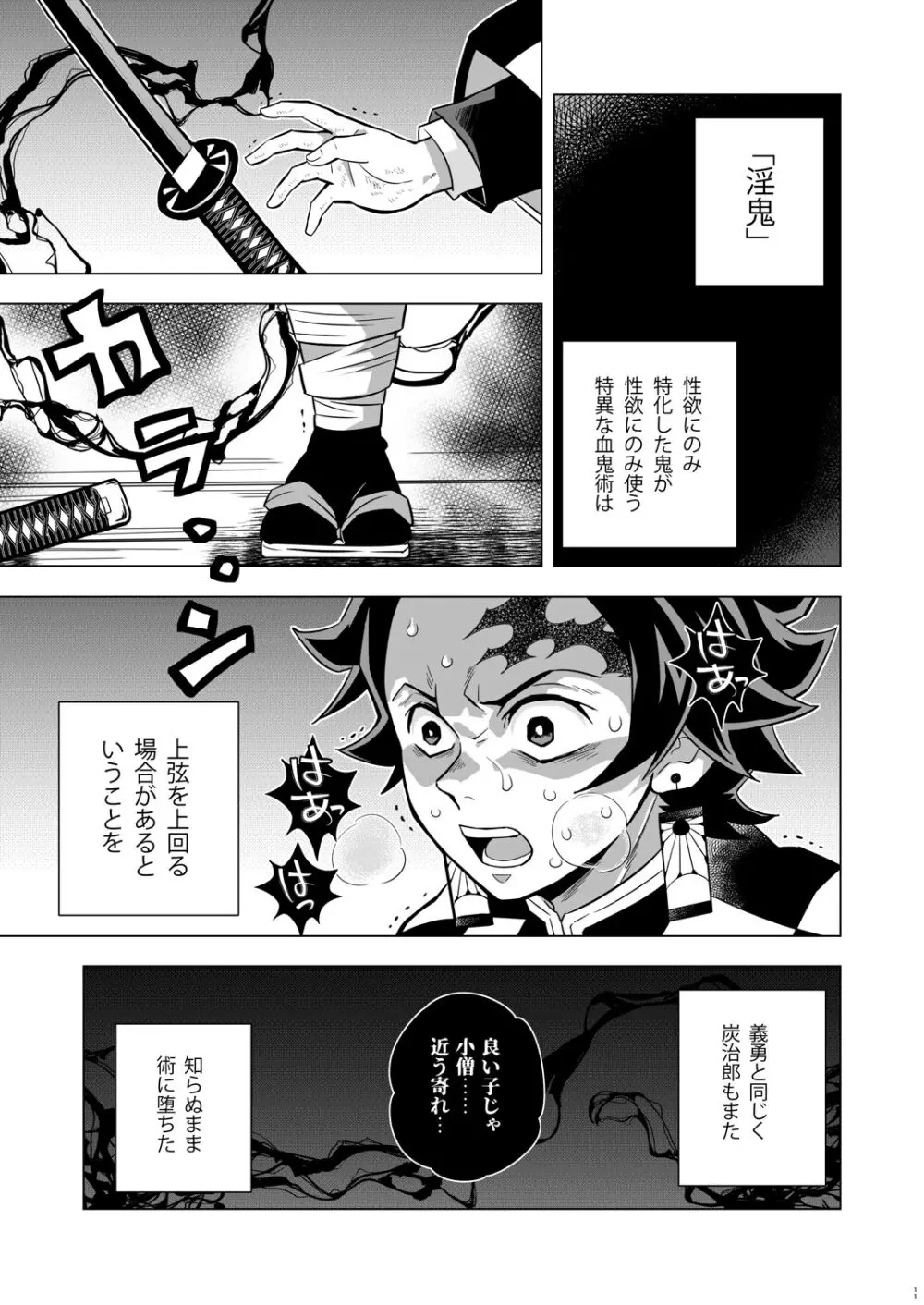 鬼殺イカセ 炭義堕とし Page.11