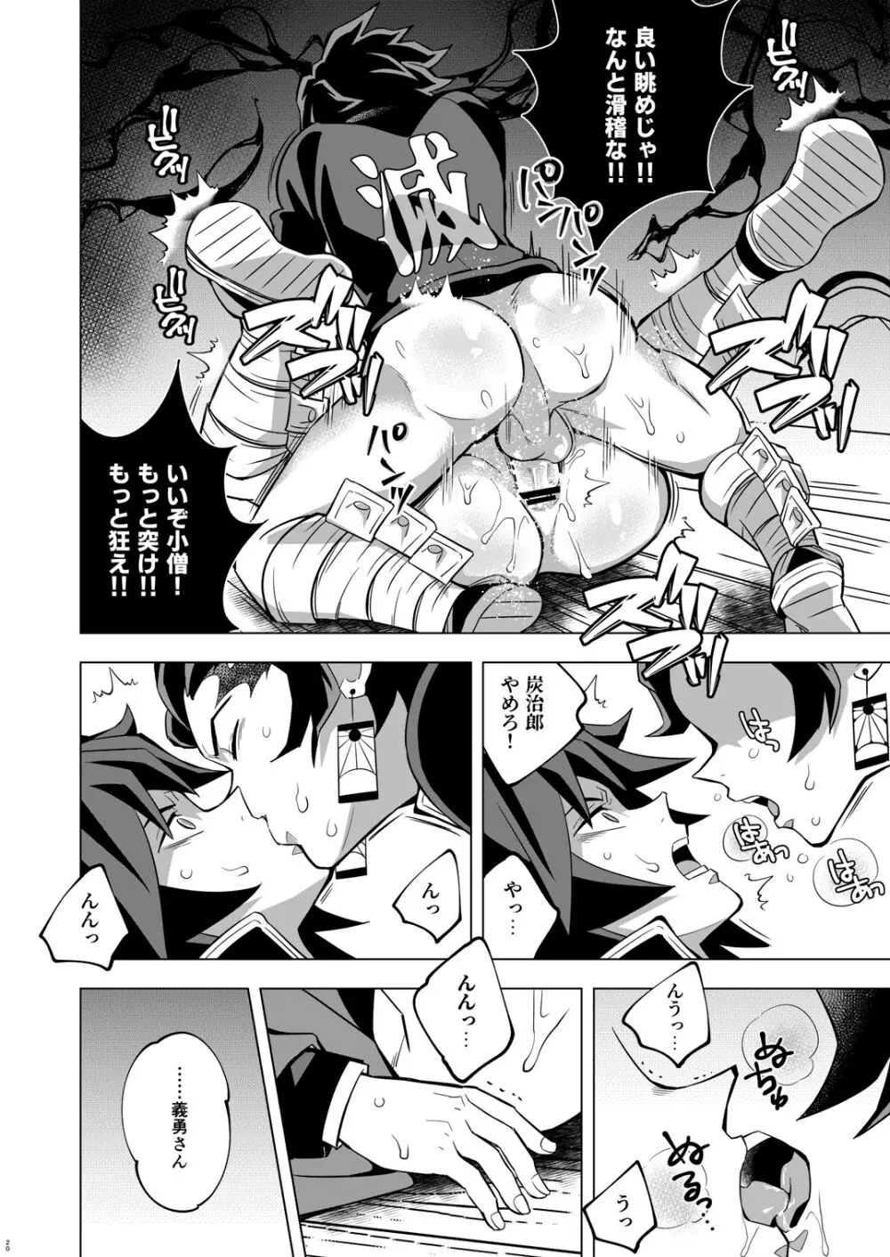 鬼殺イカセ 炭義堕とし Page.20