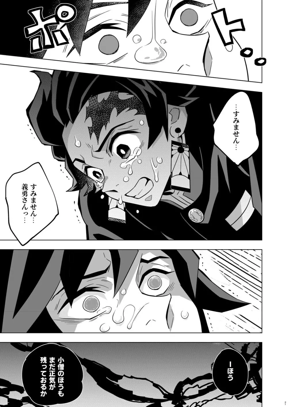 鬼殺イカセ 炭義堕とし Page.21