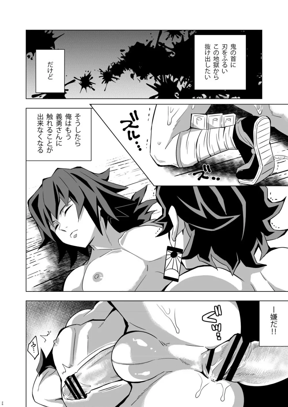 鬼殺イカセ 炭義堕とし Page.26