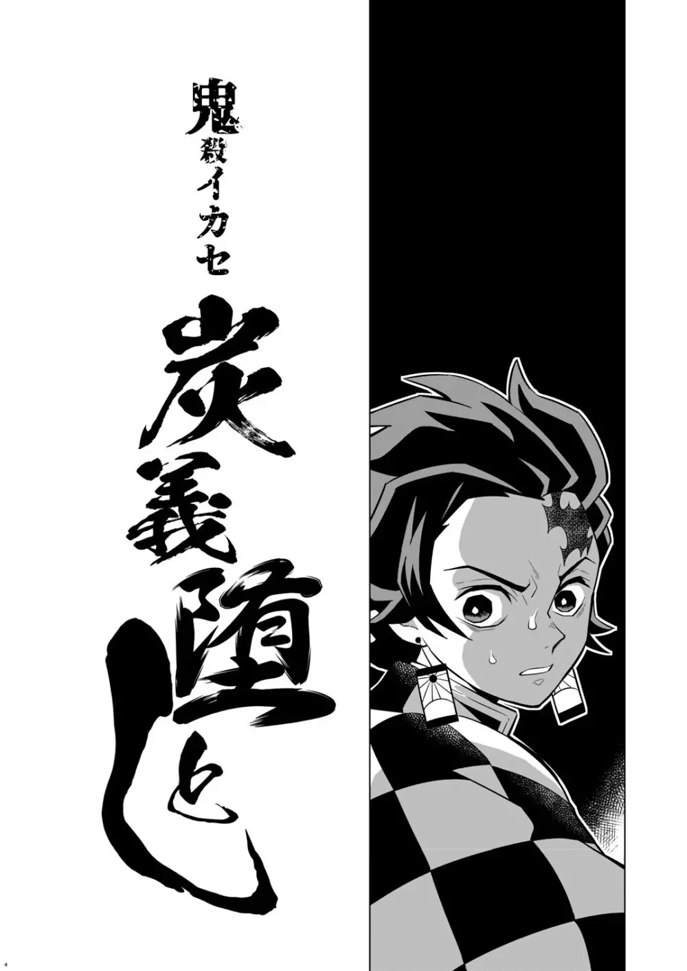 鬼殺イカセ 炭義堕とし Page.4