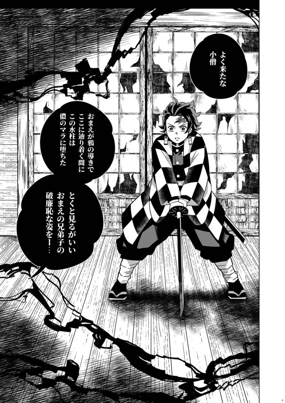 鬼殺イカセ 炭義堕とし Page.5