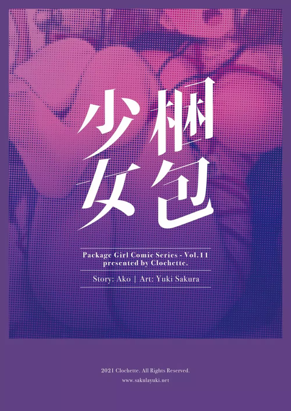 梱包少女11 Page.22