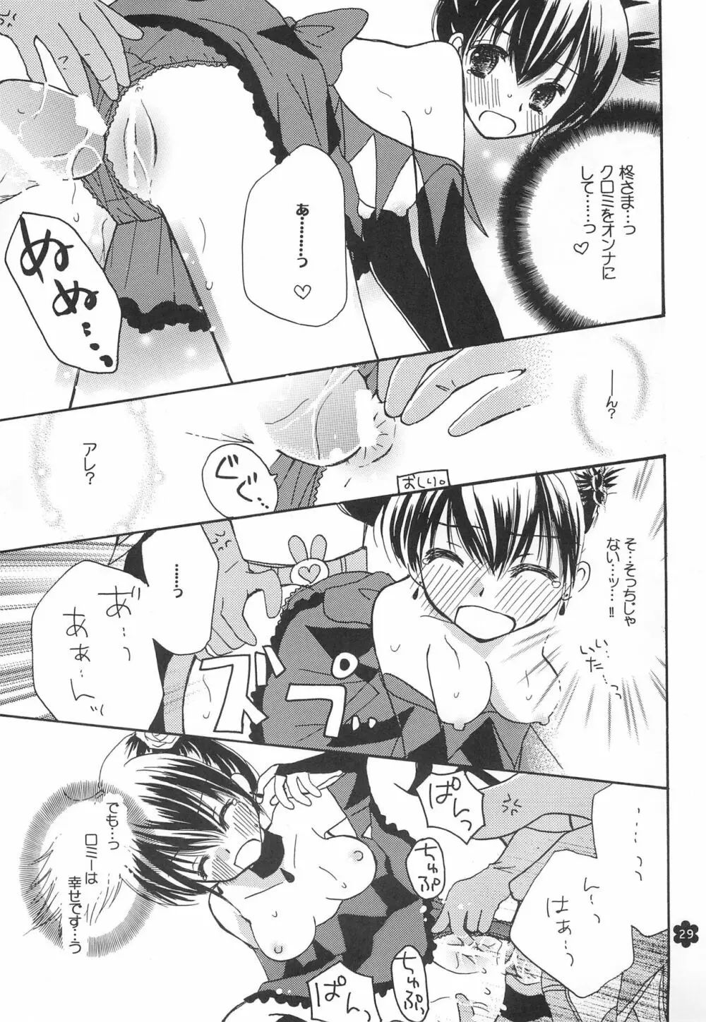 メロリンきゅ～と Page.29