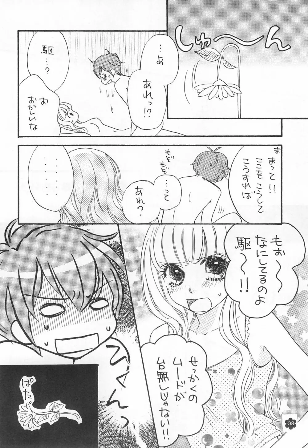 メロリンきゅ～と Page.8