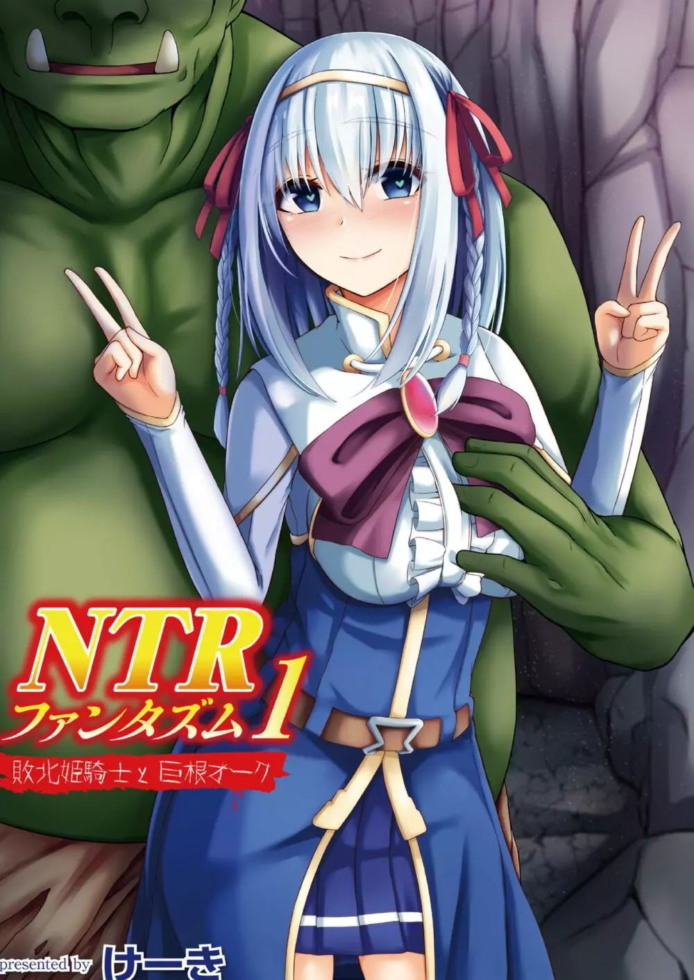 NTRファンタズム 1 敗北姫騎士と巨根オーク Page.1
