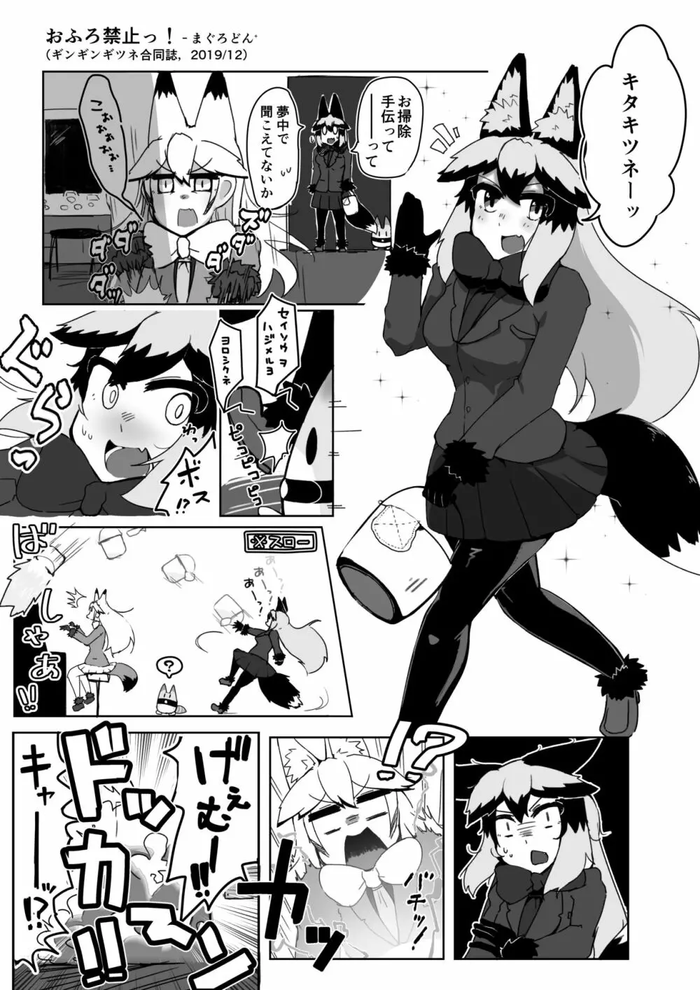 お風呂禁止っ!(ギンギンギツネ合同誌) Page.3