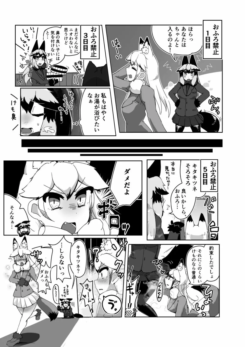 お風呂禁止っ!(ギンギンギツネ合同誌) Page.5