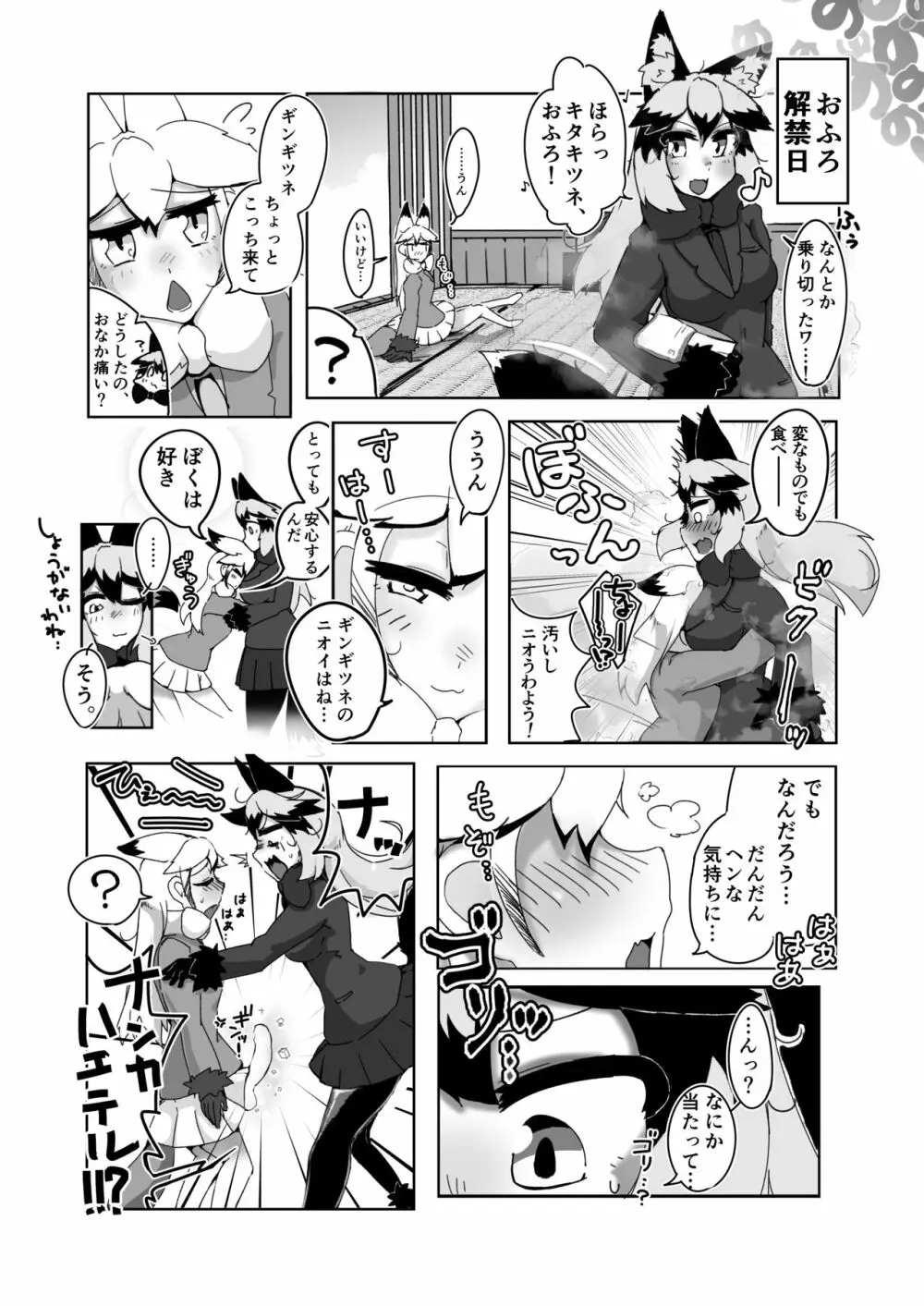 お風呂禁止っ!(ギンギンギツネ合同誌) Page.6