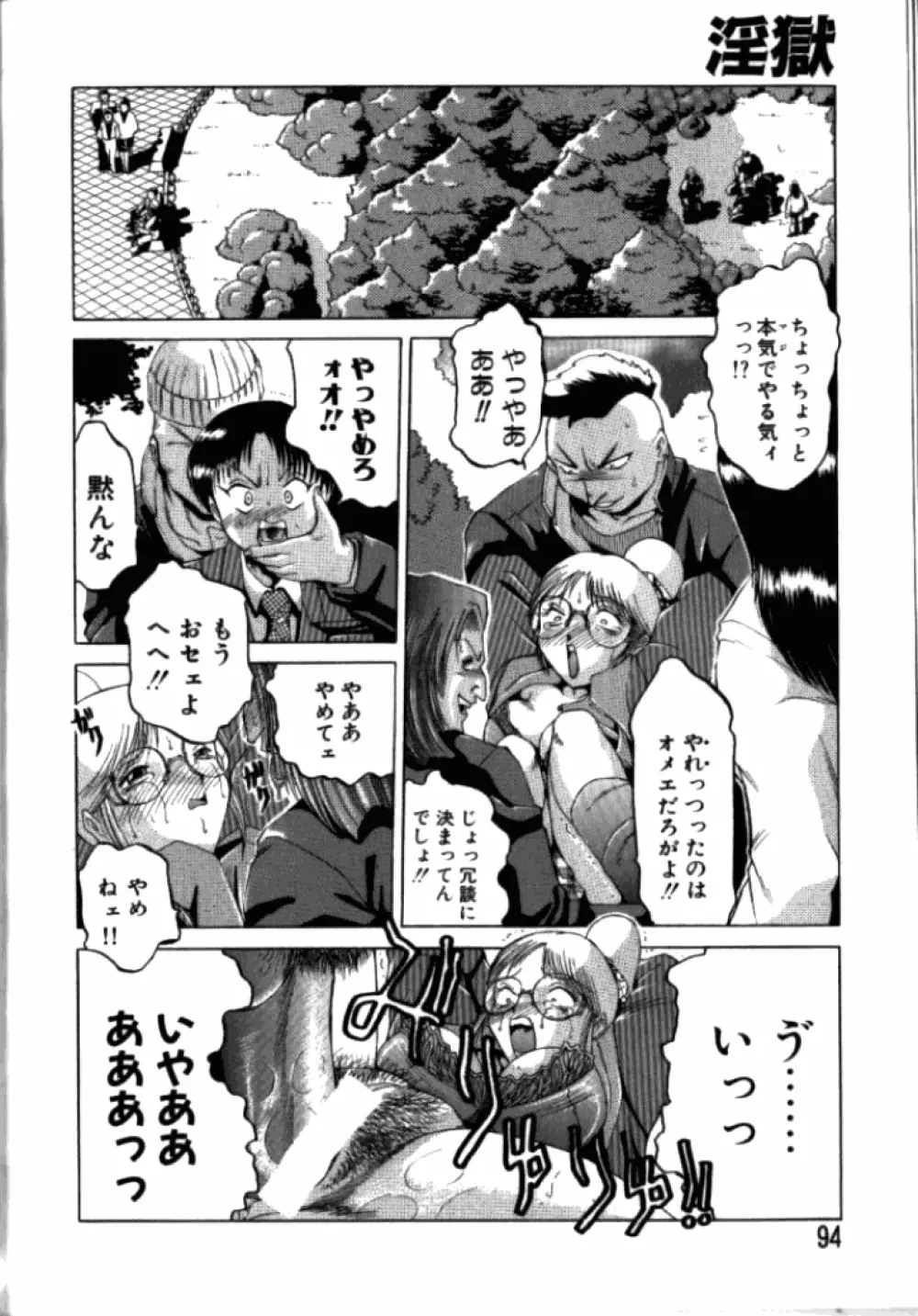 淫獄 Page.93