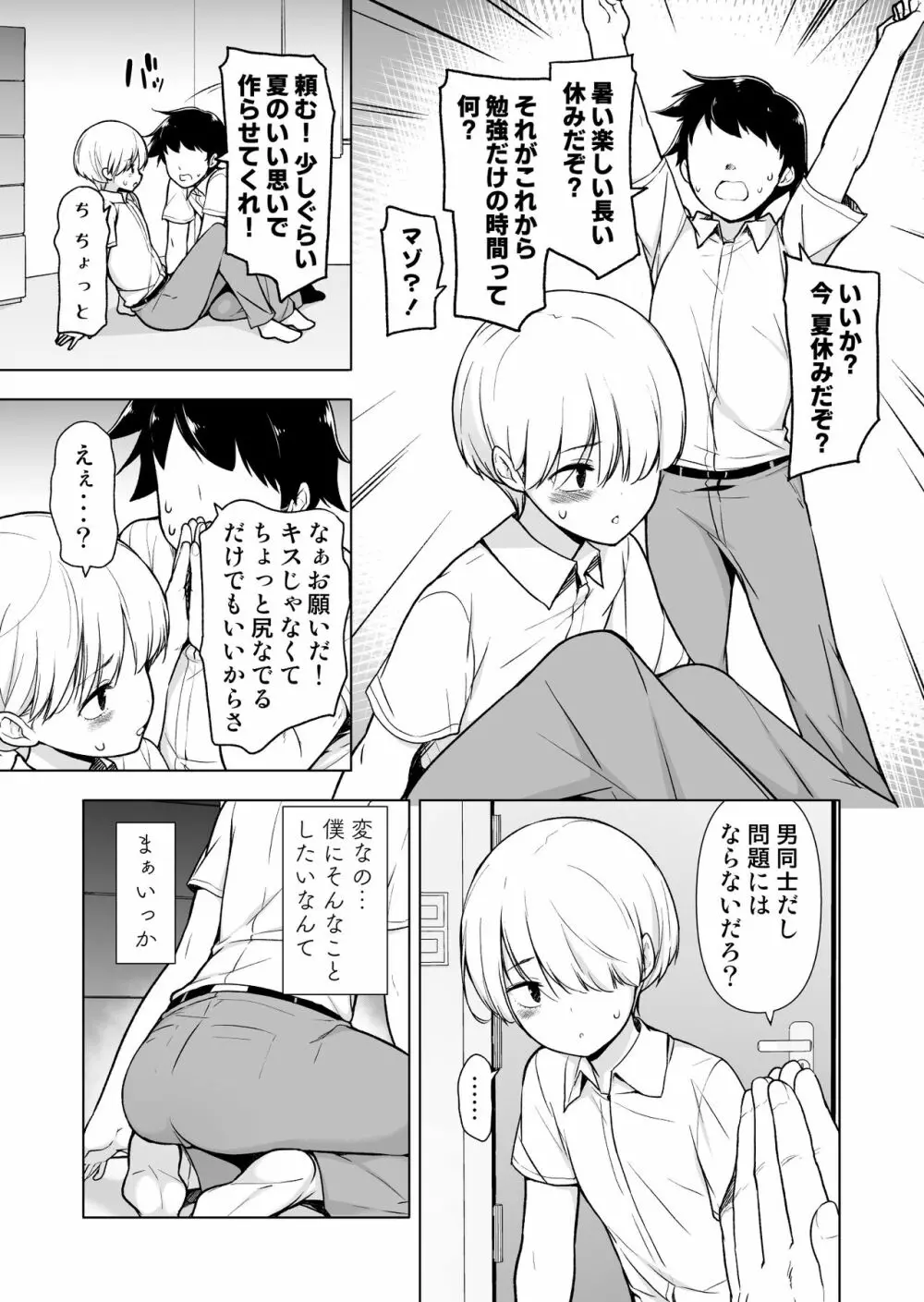 女っぽい僕と今日から寮で二人きり Page.8