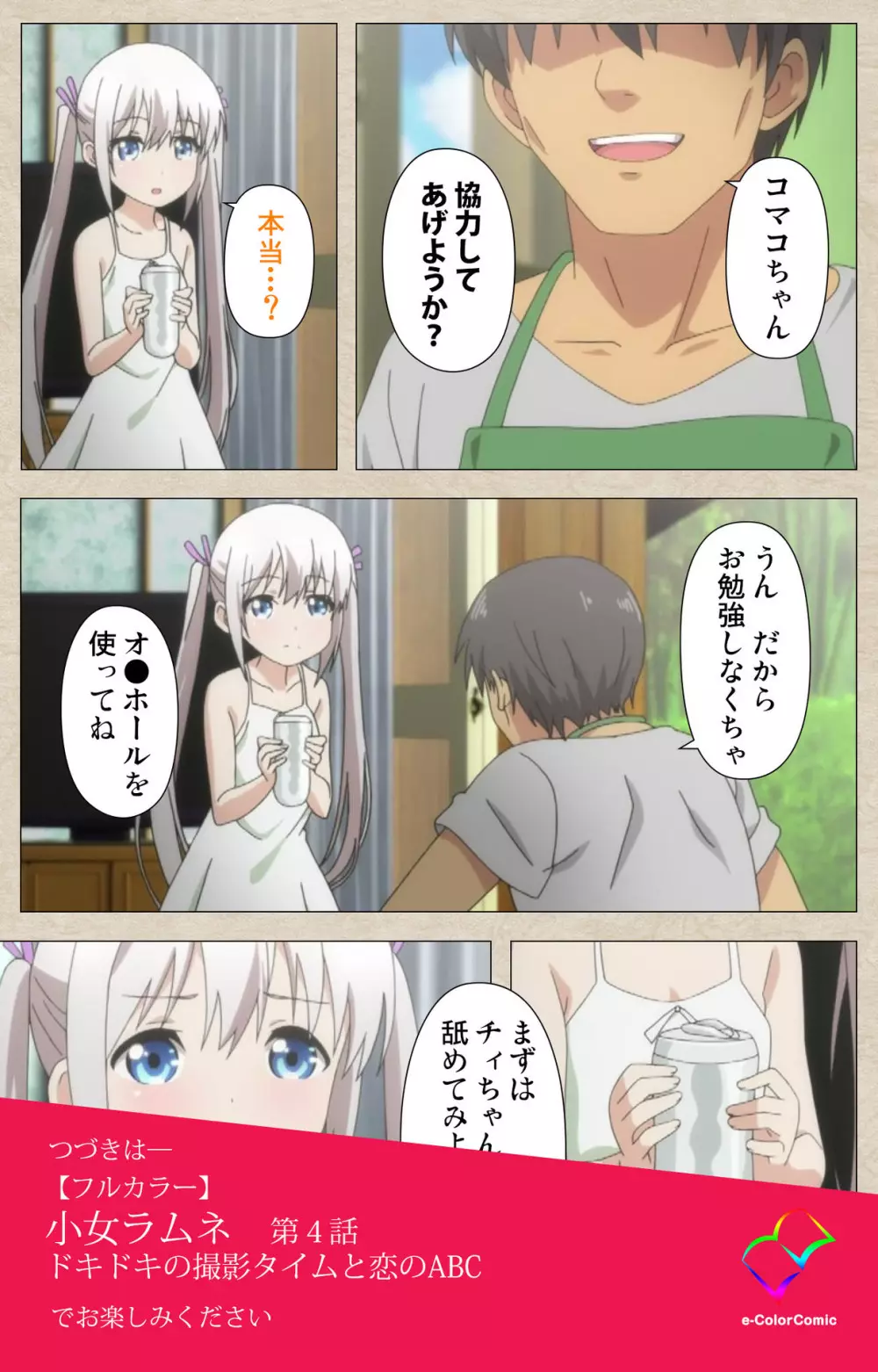 小女ラムネ 第3話 ドキドキの撮影タイムと恋のABC Page.64