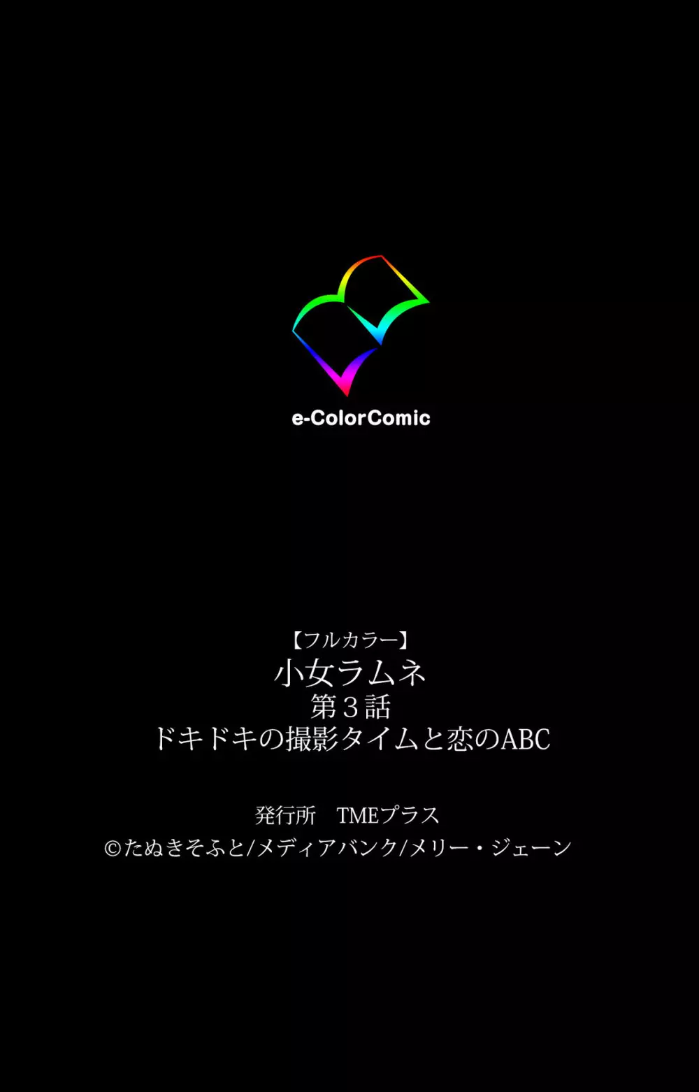 小女ラムネ 第3話 ドキドキの撮影タイムと恋のABC Page.65